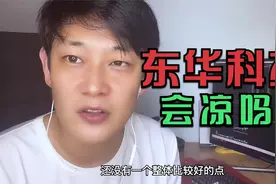 7月16日复盘：东华科技强上5板，下周一会凉吗？视频封面