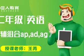 巨人教育免费同步课-二年级-英语-元辅组合ap,ad,ag视频封面