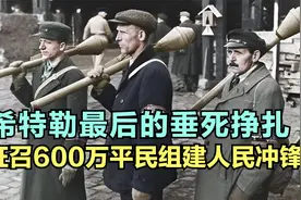 二战德国的末日绝唱，600万平民接受武装，组成最后一道防线视频封面