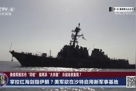 美俄军舰苏丹“同框” 俄再添“大杀器” 冷战场景重现？视频封面