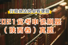 行政执法岗必看：2021省考申论刷题（陕西卷）真题视频封面