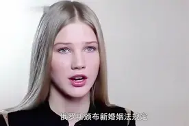 俄罗斯女性满14岁就可以结婚，这是为什么呢？看完直接傻眼了！视频封面