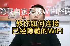 教你如何连接已经隐藏的无线WIFI视频封面