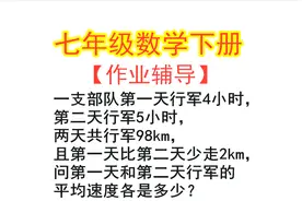 七年级下册练习册数学题，作业不会写的同学，看完就会了！视频封面