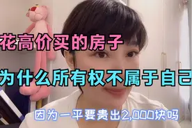 买一楼送的小院，院子的所有权到底属于谁？听听网友怎么说？视频封面