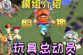 我的世界 玩具保护者模型 模组介绍 (可怕的玩具军)：玩具总动员视频封面