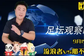 欧冠：流浪者vs那不勒斯！流浪者主场不惧传控，那不勒斯悬了？视频封面