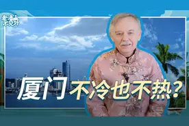 厦门不冷也不热？视频封面