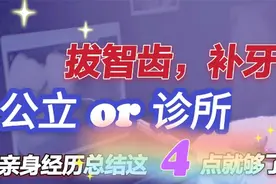 拔智齿补牙，去大医院还是诊所，多年补牙经历总结，这四大优缺点视频封面