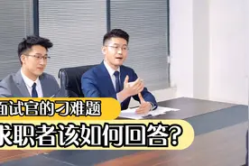 面试官：钱掉进马桶里你会不会捡？回答捡或不捡，一样被刷掉视频封面