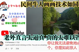 民间牛人画画技术如同照片 老外直言太逼真 真的太难以置信了视频封面