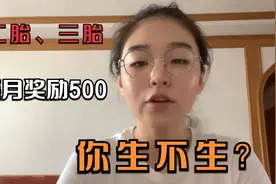 攀枝花生二胎三胎每月奖励500元，村干部要忙了，农村人生不生？视频封面