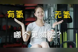 有氧和无氧哪个更减肥？科学健身让减肥事半功倍，建议收藏视频封面