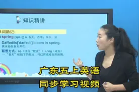 广东版小学英语五年级上册学习视频辅导-更多资源看主页第1个作品视频封面
