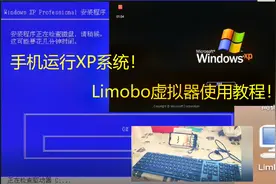 【教程】手机Limbo模拟机使用教程！安装WindowsXP简直不要再简单视频封面