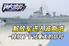 解放军进入波斯湾，中国和中东的军事合作，是时候更进一步了视频封面