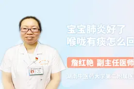 宝宝肺炎好了喉咙有痰怎么回事？医生为您解答视频封面