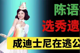 创造101选手再就业，陈语嫣成迪士尼在逃公主，出道才是出路吗？视频封面