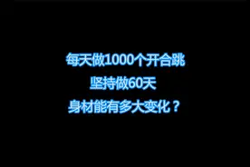 大叔每天做1000个开合跳，坚持做了60天，看他身材变化视频封面