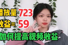 做百家号有播放量没收益？坚持这2件事，723的播放收益就有59块视频封面
