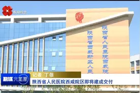 陕西省人民医院西咸院区即将建成交付视频封面