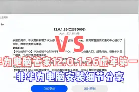 华为电脑管家12.0.1.26版虎年第一更，非华为电脑安装细节分享