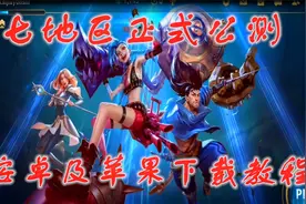 换糖游戏：LOL手游七地区公测，教你苹果和安卓如何下载视频封面