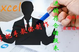 老板太抠门？教你用Excel超级表和透视表功能，制作仓储管理系统视频封面