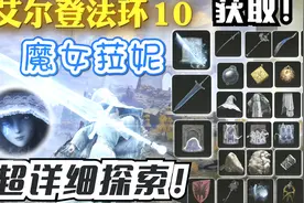 【艾尔登法环】月光剑+暗月大剑！魔女菈妮支线 完整探索装备收集视频封面