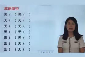 7个关于“无”的ABAC式成语，挑战一下你能写出几个？视频封面