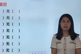 7个关于“无”的ABAC式成语，挑战一下你能写出几个？视频封面