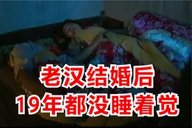 老汉晚上不睡觉，白天却依然精力充沛，让人百思不得其解视频封面