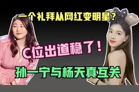 从手撕王思聪，到“勾搭”上杨天真，孙一宁只用了一个星期视频封面