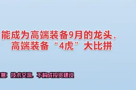 能成为高端装备9月的龙头，高端装备“4虎”大比拼视频封面