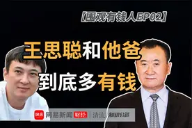起底王健林王思聪父子财富：一只表就能买4套房视频封面
