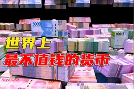 世界上最不值钱的货币，1000亿只能买个面包！视频封面