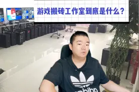 游戏搬砖工作室到底是什么？手游、端游、能赚多少钱？适合你干吗视频封面