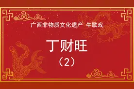 广西非遗戏曲，平南牛歌戏《丁财旺》视频封面