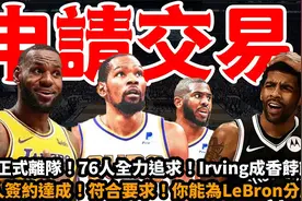 申请交易！杜兰特正式离队！被湖人签回！你能为詹姆斯分压！视频封面