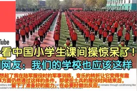 老外看中国小学生课间操惊呆了！外国网友：咱们学校也应该这样视频封面
