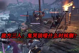 敌方三人：什么时候删鬼哭狼嚎？视频封面