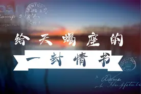 给天蝎座的一封情书视频封面