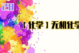 28.【化学】无机化学 【转载】视频封面
