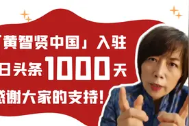 黄智贤中国 入驻今日头条1000天 感谢大家的支持！视频封面