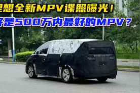 理想全新“奶爸专车”MPV谍照曝光！将成为500万内最好的MPV？视频封面