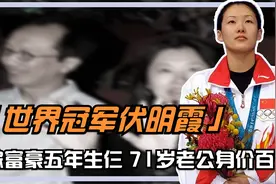 世界冠军伏明霞：嫁大26岁香港富豪五年生仨，71岁老公身价百亿视频封面