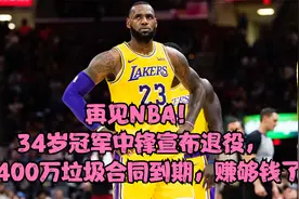 再见NBA！34岁冠军中锋宣布退役，6400万垃圾合同到期，赚够钱了视频封面