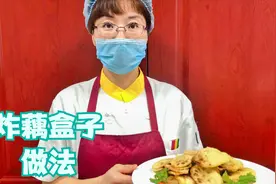 炸藕盒藕夹做法窍门，面糊怎么调制炸莲菜盒子才外酥脆肉嫩不油腻视频封面