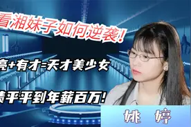 华为“天才少女”竟是湘妹子的传奇逆袭！她凭什么脱颖而出？视频封面