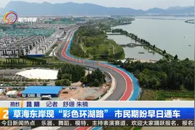 草海东岸现“彩色环湖路” 市民期盼早日通车视频封面